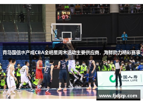 青岛国信水产成CBA全明星周末活动主要供应商，海鲜助力精彩赛事