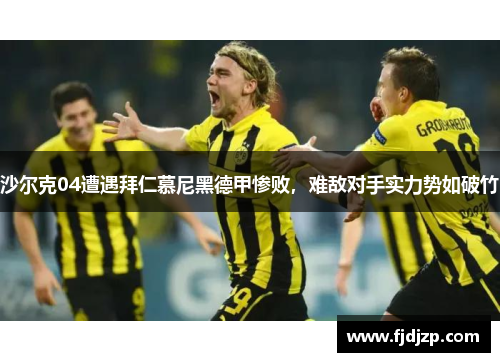 沙尔克04遭遇拜仁慕尼黑德甲惨败，难敌对手实力势如破竹
