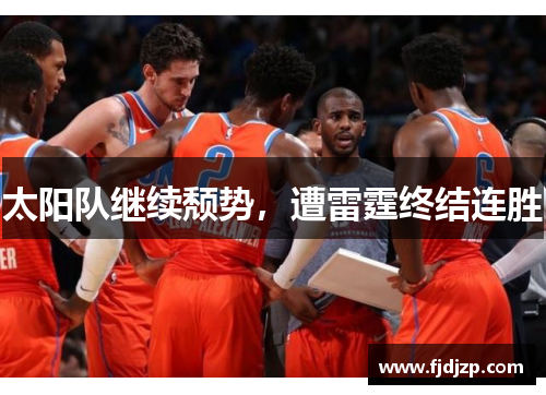 太阳队继续颓势，遭雷霆终结连胜