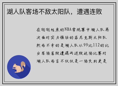 湖人队客场不敌太阳队，遭遇连败