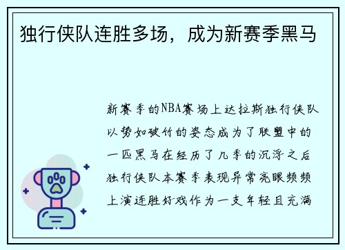 独行侠队连胜多场，成为新赛季黑马