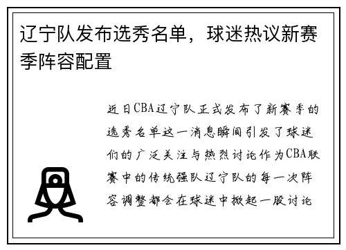 辽宁队发布选秀名单，球迷热议新赛季阵容配置