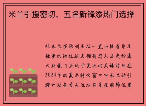 米兰引援密切，五名新锋添热门选择