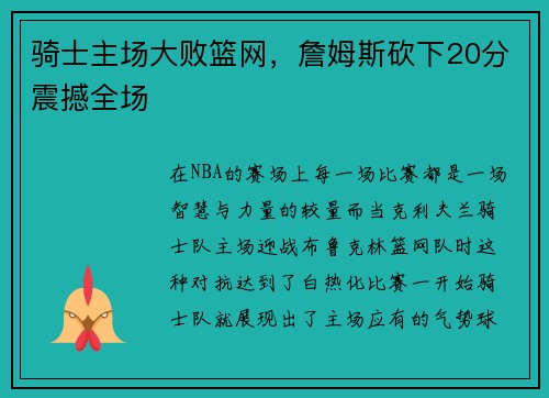 骑士主场大败篮网，詹姆斯砍下20分震撼全场