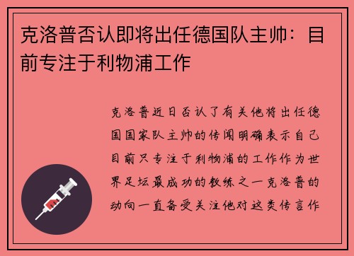 克洛普否认即将出任德国队主帅：目前专注于利物浦工作