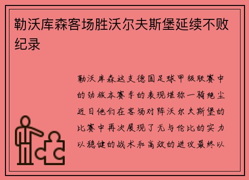 勒沃库森客场胜沃尔夫斯堡延续不败纪录