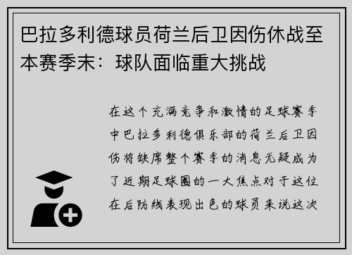 巴拉多利德球员荷兰后卫因伤休战至本赛季末：球队面临重大挑战