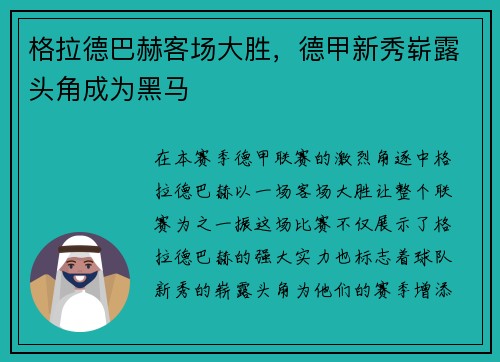 格拉德巴赫客场大胜，德甲新秀崭露头角成为黑马