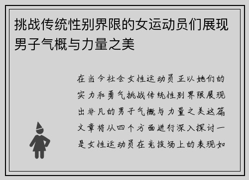 挑战传统性别界限的女运动员们展现男子气概与力量之美