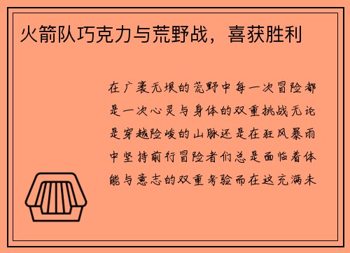 火箭队巧克力与荒野战，喜获胜利