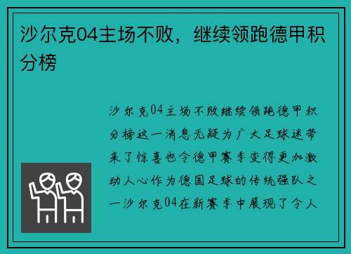 沙尔克04主场不败，继续领跑德甲积分榜