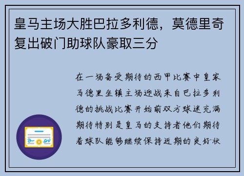皇马主场大胜巴拉多利德，莫德里奇复出破门助球队豪取三分