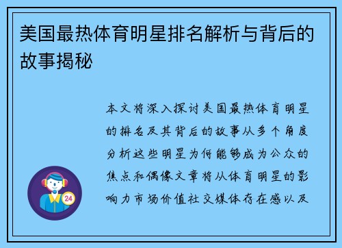 美国最热体育明星排名解析与背后的故事揭秘