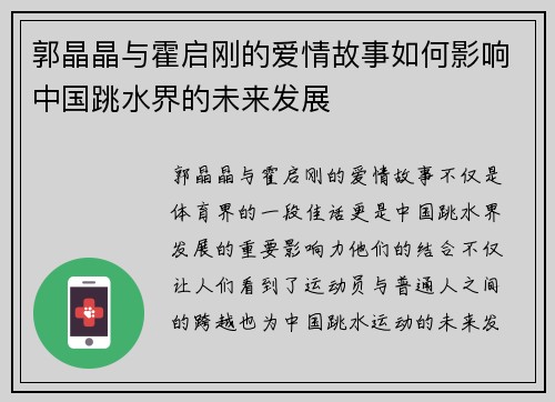 郭晶晶与霍启刚的爱情故事如何影响中国跳水界的未来发展