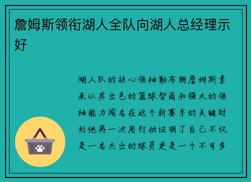 詹姆斯领衔湖人全队向湖人总经理示好