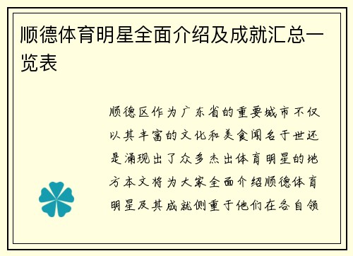 顺德体育明星全面介绍及成就汇总一览表