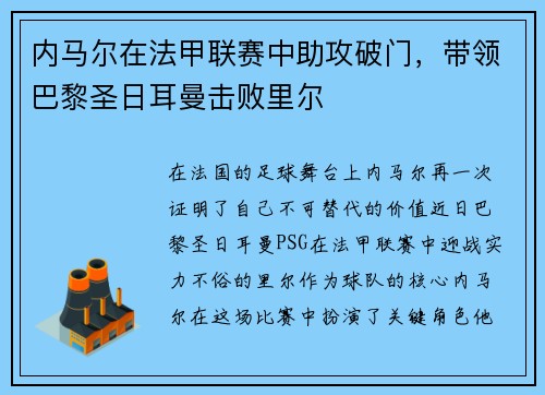 内马尔在法甲联赛中助攻破门，带领巴黎圣日耳曼击败里尔
