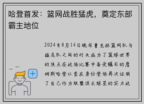 哈登首发：篮网战胜猛虎，奠定东部霸主地位