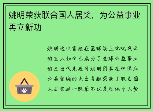 姚明荣获联合国人居奖，为公益事业再立新功