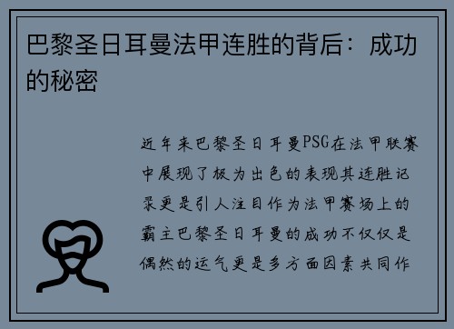 巴黎圣日耳曼法甲连胜的背后：成功的秘密