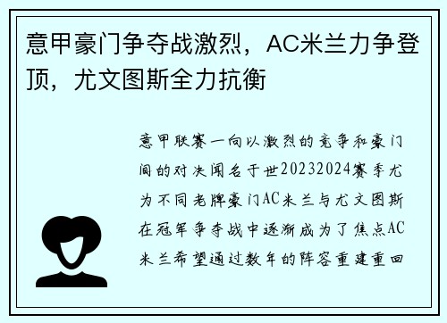 意甲豪门争夺战激烈，AC米兰力争登顶，尤文图斯全力抗衡
