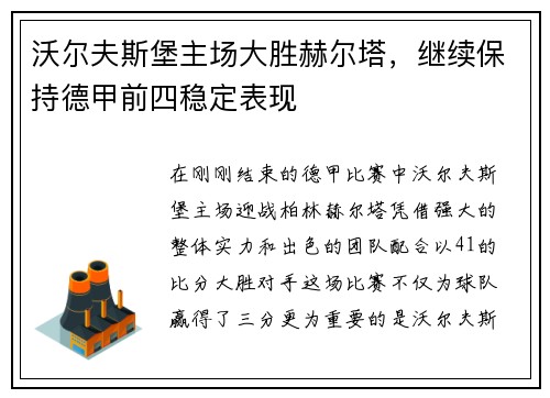 沃尔夫斯堡主场大胜赫尔塔，继续保持德甲前四稳定表现