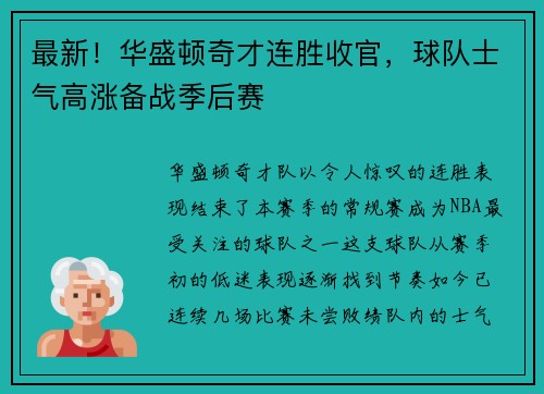 最新！华盛顿奇才连胜收官，球队士气高涨备战季后赛