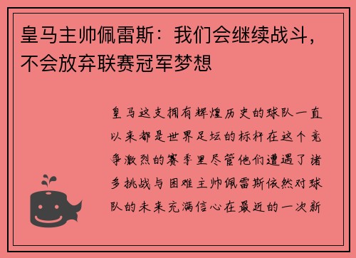 皇马主帅佩雷斯：我们会继续战斗，不会放弃联赛冠军梦想