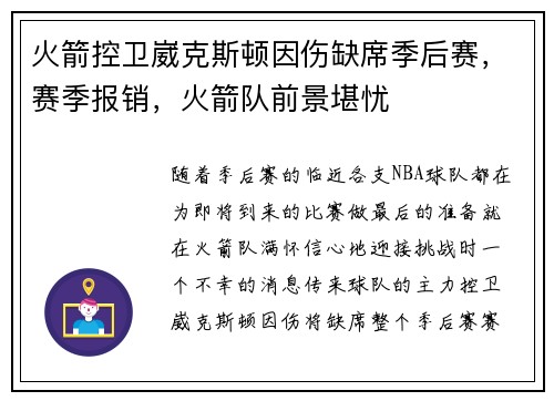 火箭控卫崴克斯顿因伤缺席季后赛，赛季报销，火箭队前景堪忧