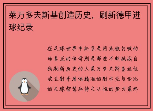 莱万多夫斯基创造历史，刷新德甲进球纪录