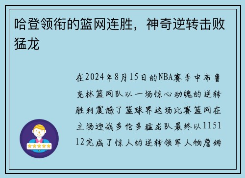 哈登领衔的篮网连胜，神奇逆转击败猛龙
