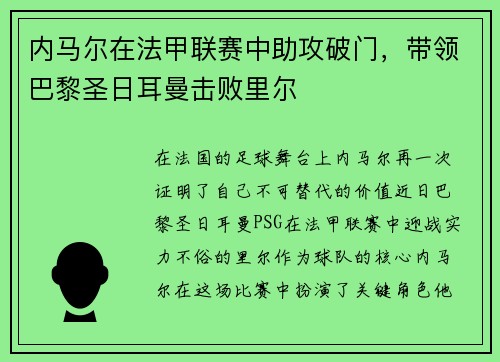 内马尔在法甲联赛中助攻破门，带领巴黎圣日耳曼击败里尔