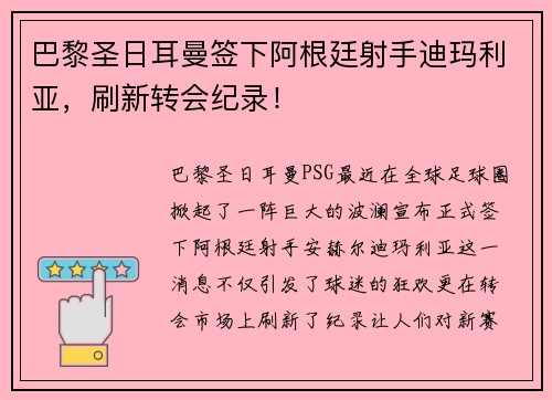 巴黎圣日耳曼签下阿根廷射手迪玛利亚，刷新转会纪录！