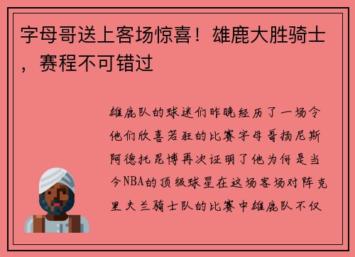 字母哥送上客场惊喜！雄鹿大胜骑士，赛程不可错过