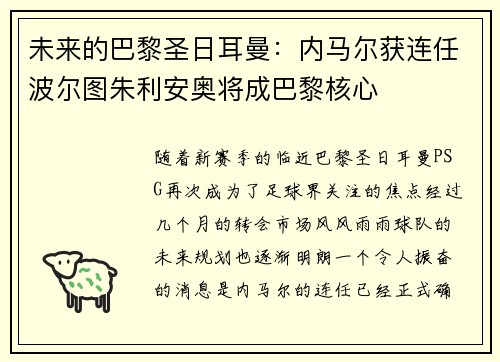 未来的巴黎圣日耳曼：内马尔获连任波尔图朱利安奥将成巴黎核心