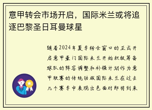 意甲转会市场开启，国际米兰或将追逐巴黎圣日耳曼球星