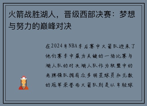 火箭战胜湖人，晋级西部决赛：梦想与努力的巅峰对决