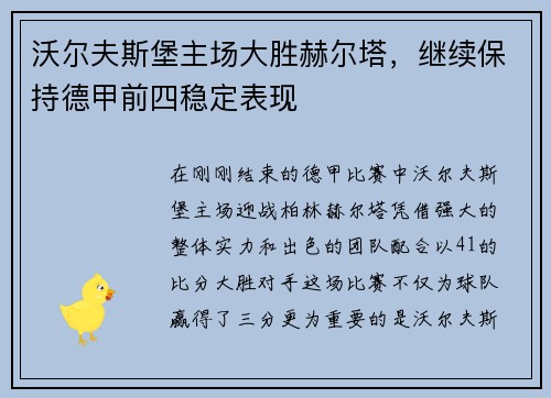 沃尔夫斯堡主场大胜赫尔塔，继续保持德甲前四稳定表现