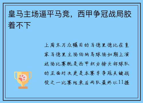 皇马主场逼平马竞，西甲争冠战局胶着不下