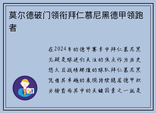 莫尔德破门领衔拜仁慕尼黑德甲领跑者