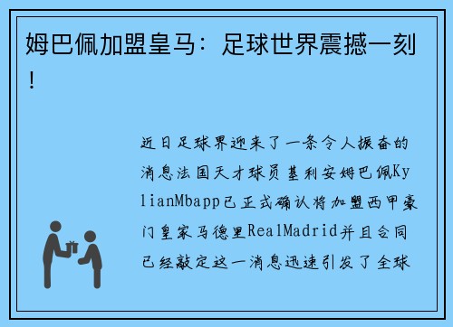 姆巴佩加盟皇马：足球世界震撼一刻！