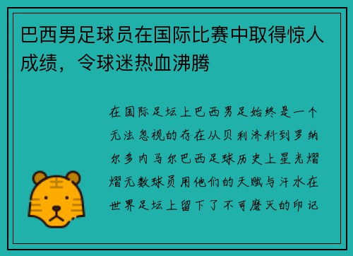 巴西男足球员在国际比赛中取得惊人成绩，令球迷热血沸腾