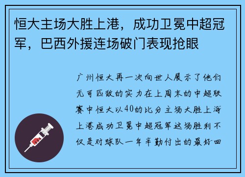 恒大主场大胜上港，成功卫冕中超冠军，巴西外援连场破门表现抢眼