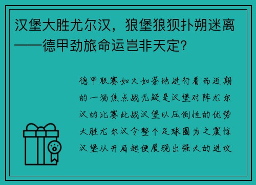 汉堡大胜尤尔汉，狼堡狼狈扑朔迷离——德甲劲旅命运岂非天定？
