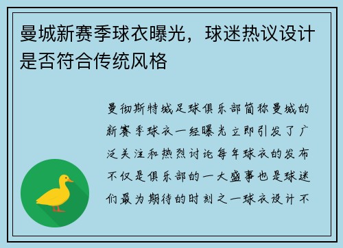 曼城新赛季球衣曝光，球迷热议设计是否符合传统风格