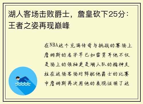 湖人客场击败爵士，詹皇砍下25分：王者之姿再现巅峰