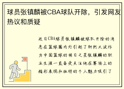 球员张镇麟被CBA球队开除，引发网友热议和质疑