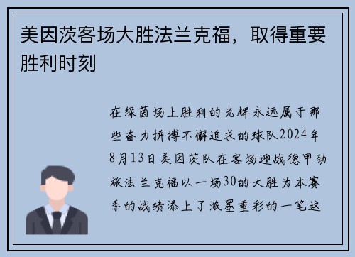 美因茨客场大胜法兰克福，取得重要胜利时刻