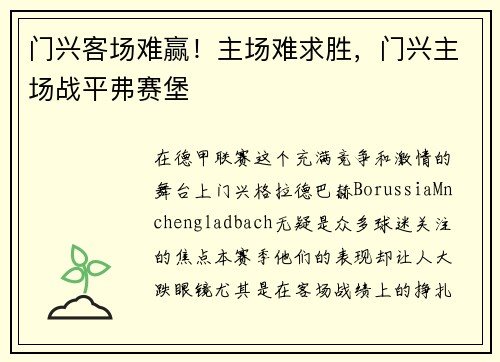 门兴客场难赢！主场难求胜，门兴主场战平弗赛堡