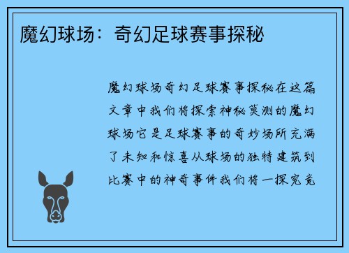 魔幻球场：奇幻足球赛事探秘